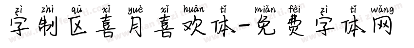 字制区喜月喜欢体字体转换