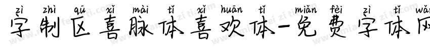 字制区喜脉体喜欢体字体转换