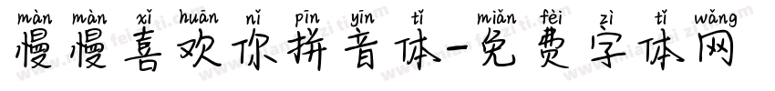 慢慢喜欢你拼音体字体转换