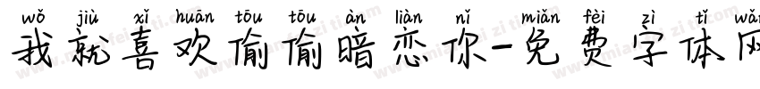 我就喜欢偷偷暗恋你字体转换