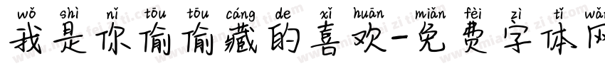 我是你偷偷藏的喜欢字体转换