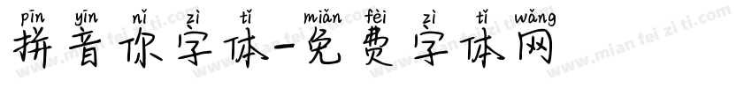 拼音你字体字体转换
