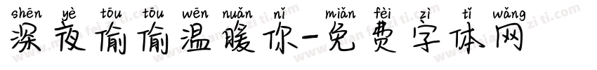 深夜偷偷温暖你字体转换