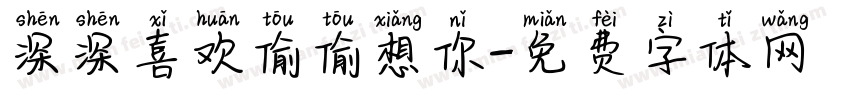 深深喜欢偷偷想你字体转换