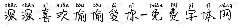 深深喜欢偷偷爱你字体转换