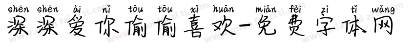 深深爱你偷偷喜欢字体转换