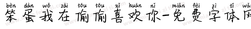 笨蛋我在偷偷喜欢你字体转换 笨蛋我在偷偷喜欢你字体转换