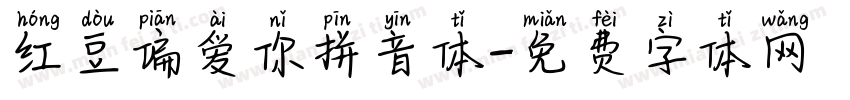 红豆偏爱你拼音体字体转换