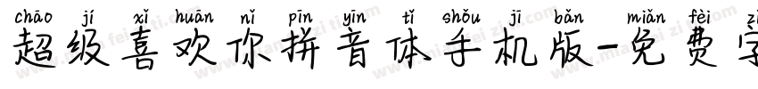 超级喜欢你拼音体手机版字体转换
