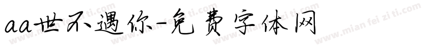 aa世不遇你字体转换