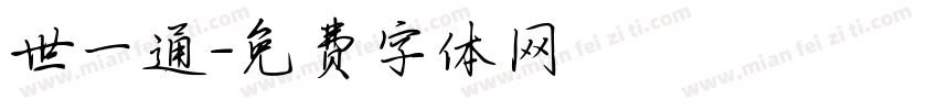 世一通字体转换