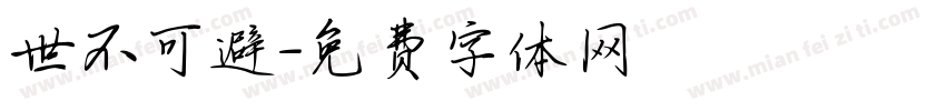 世不可避字体转换