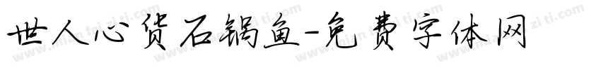 世人心货石锅鱼字体转换