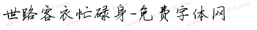 世路客衣忙碌身字体转换