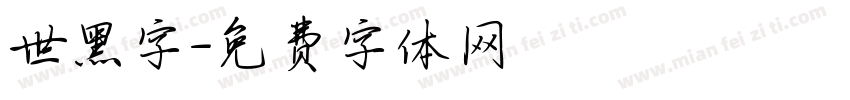 世黑字字体转换