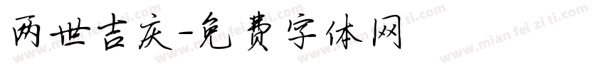两世吉庆字体转换