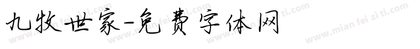 九牧世家字体转换