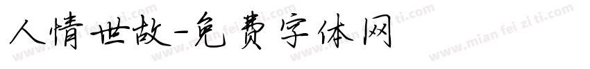 人情世故字体转换