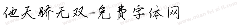 他天骄无双字体转换