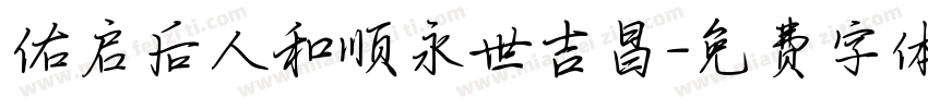 佑启后人和顺永世吉昌字体转换