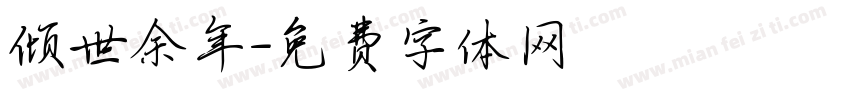 倾世余年字体转换