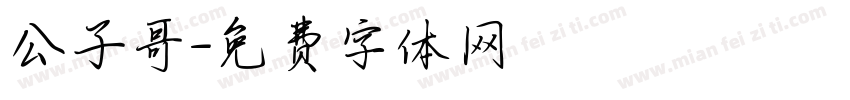 公子哥字体转换