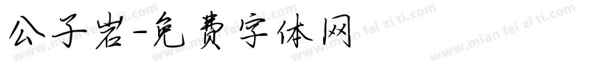 公子岩字体转换