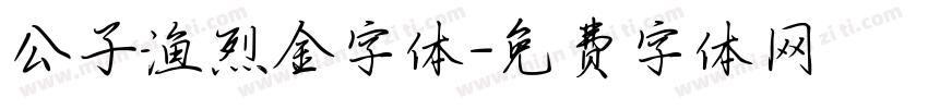 公子渔烈金字体字体转换