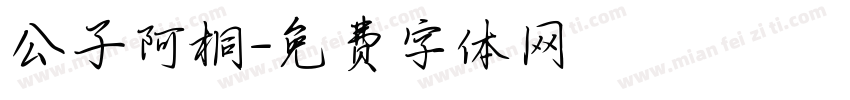 公子阿桐字体转换