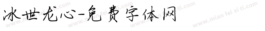 冰世龙心字体转换