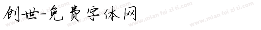 创世字体转换