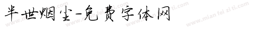 半世烟尘字体转换