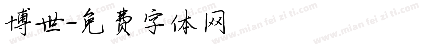 博世字体转换