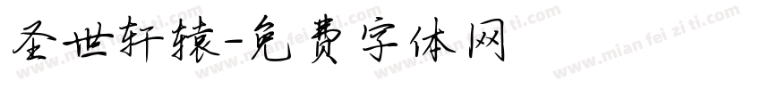 圣世轩辕字体转换
