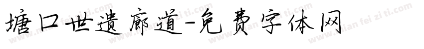 塘口世遗廊道字体转换