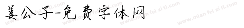 姜公子字体转换