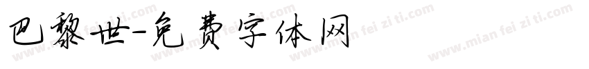 巴黎世字体转换
