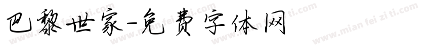 巴黎世家字体转换