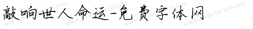 敲响世人命运字体转换