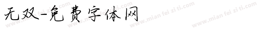 无双字体转换