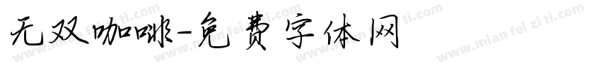 无双咖啡字体转换