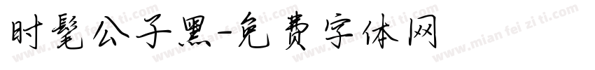 时髦公子黑字体转换