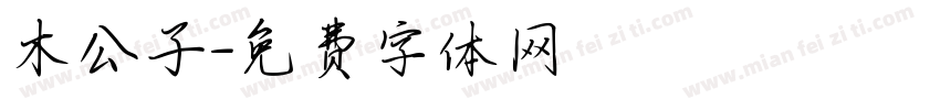 木公子字体转换