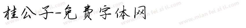桂公子字体转换