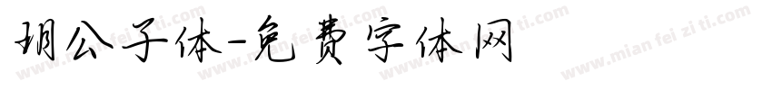 玥公子体字体转换