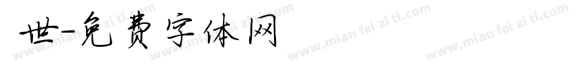 琲世字体转换