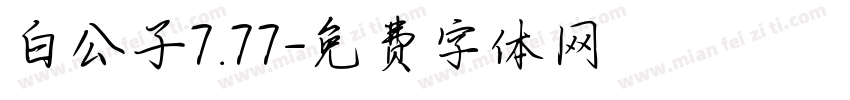 白公子7.77字体转换