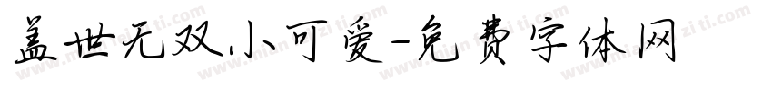 盖世无双小可爱字体转换