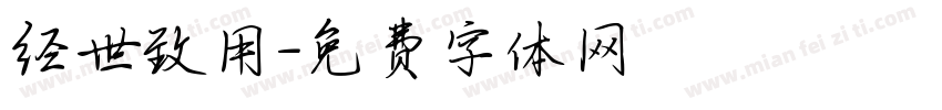 经世致用字体转换
