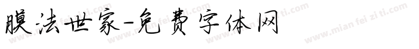 膜法世家字体转换